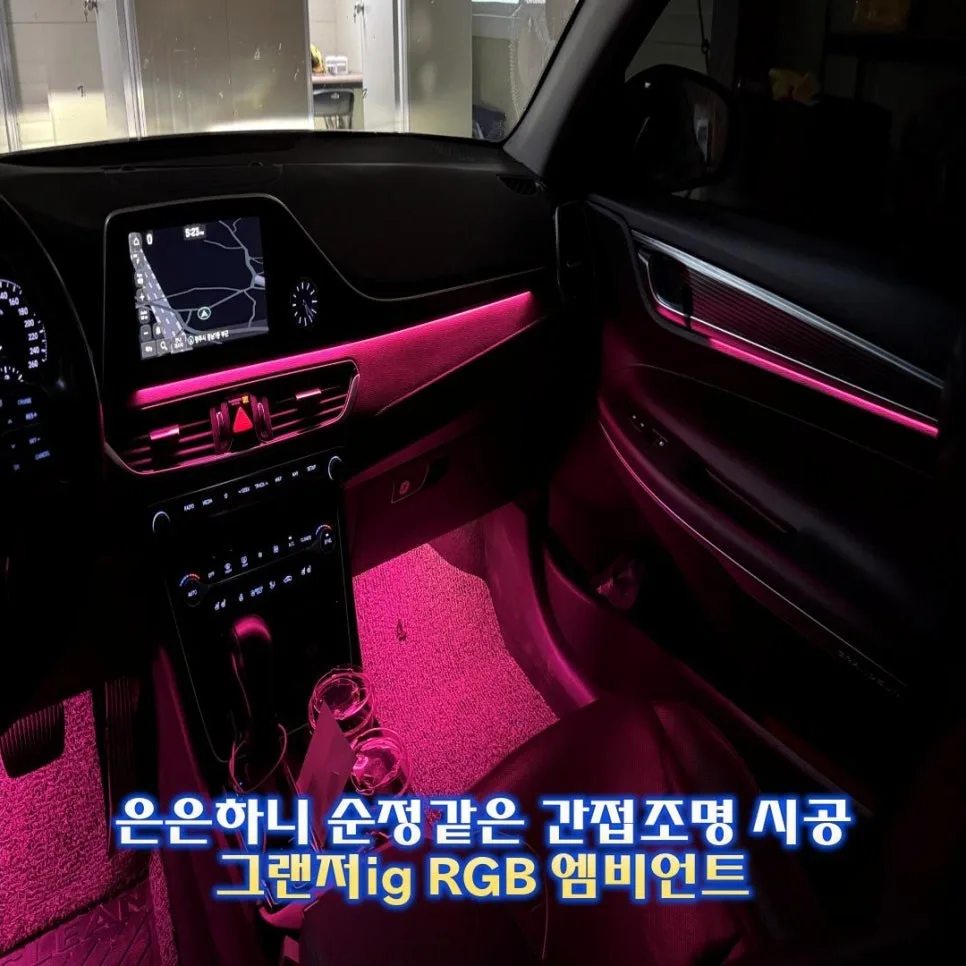 그랜저IG 엠비언트 라이트, 잘못 고르면 후회하는 이유 시공 사진
