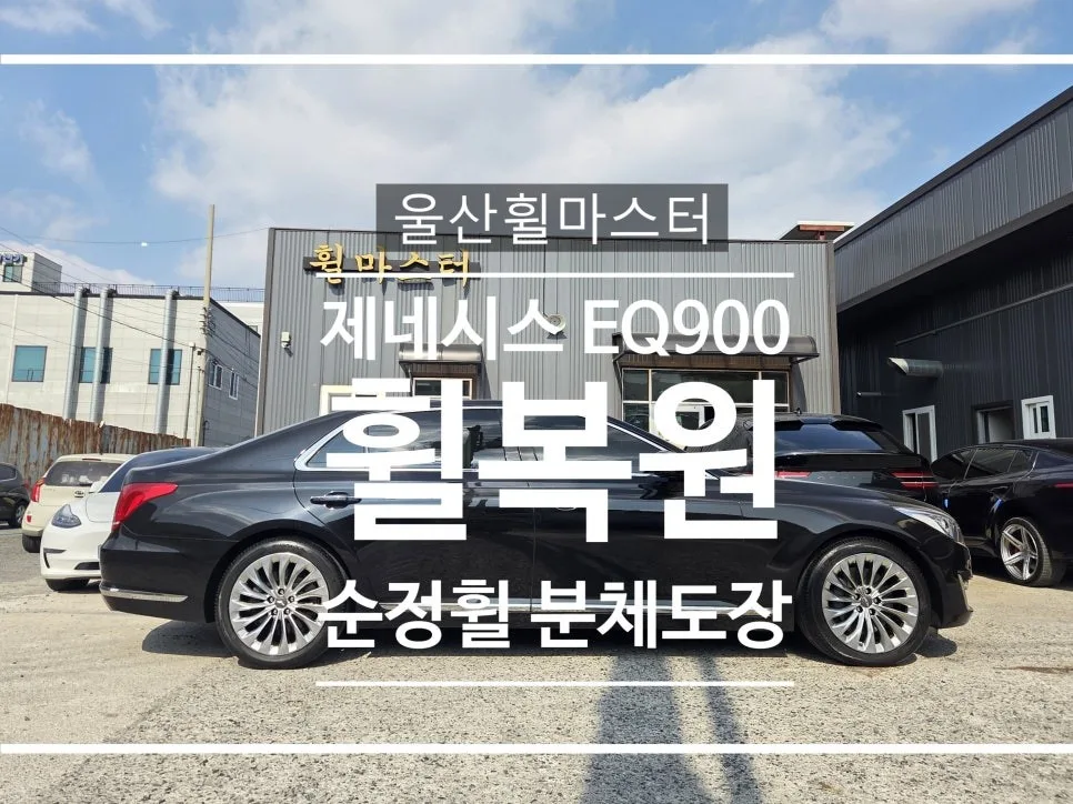휠 복원/도색, 잘못 고르면 재시공 비용 2배