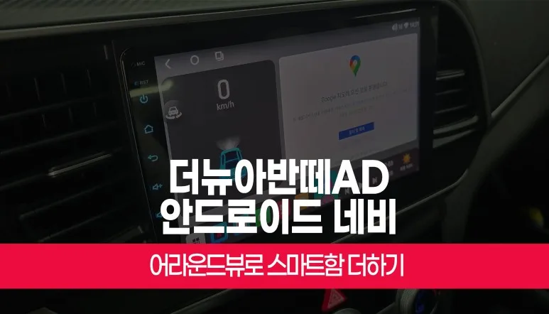 더뉴아반떼AD 안드로이드 올인원 설치 비용 기준