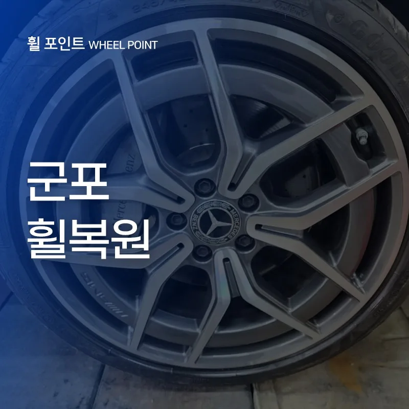 벤츠 E220 휠복원 비용, 권선구 차주가 꼭 알아야 할 기준