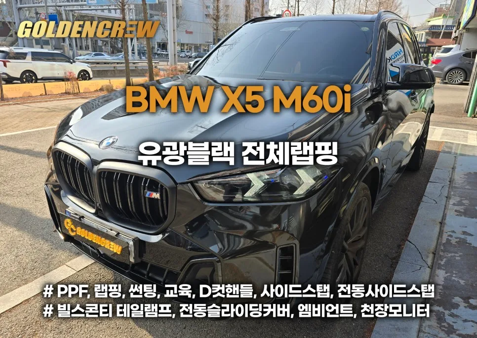 BMW X5 유광 블랙 랩핑, 강서구 차주님들의 선택 기준