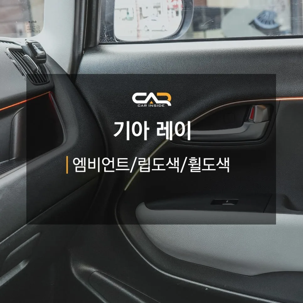 기아 레이 엠비언트 라이트, 이것만 알면 비용 2배 절약