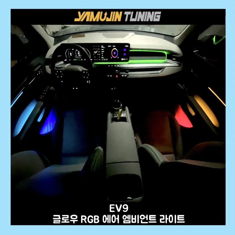기아 EV9 엠비언트 라이트, 순정 옵션 없이도 완벽하게