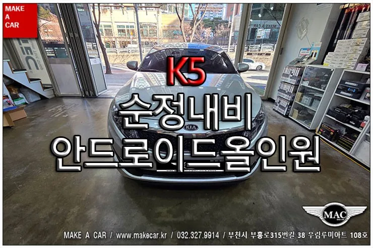 K5 안드로이드 올인원, 순정 내비와 무엇이 다를까?