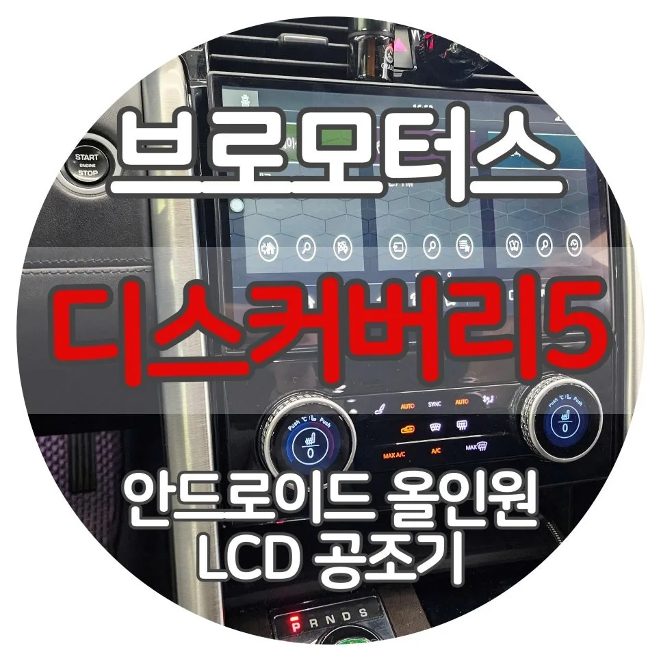 랜드로버 디스커버리5 안드로이드 올인원, 창원 차주님들의 고민 해결!