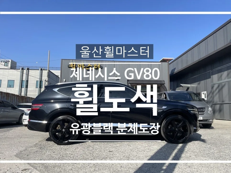 북구 휠복원, 유광블랙 도색 전후 차이와 선택 기준