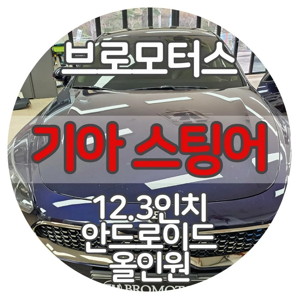 창원 안드로이드 올인원, 잘못 고르면 후회하는 이유 시공 사진