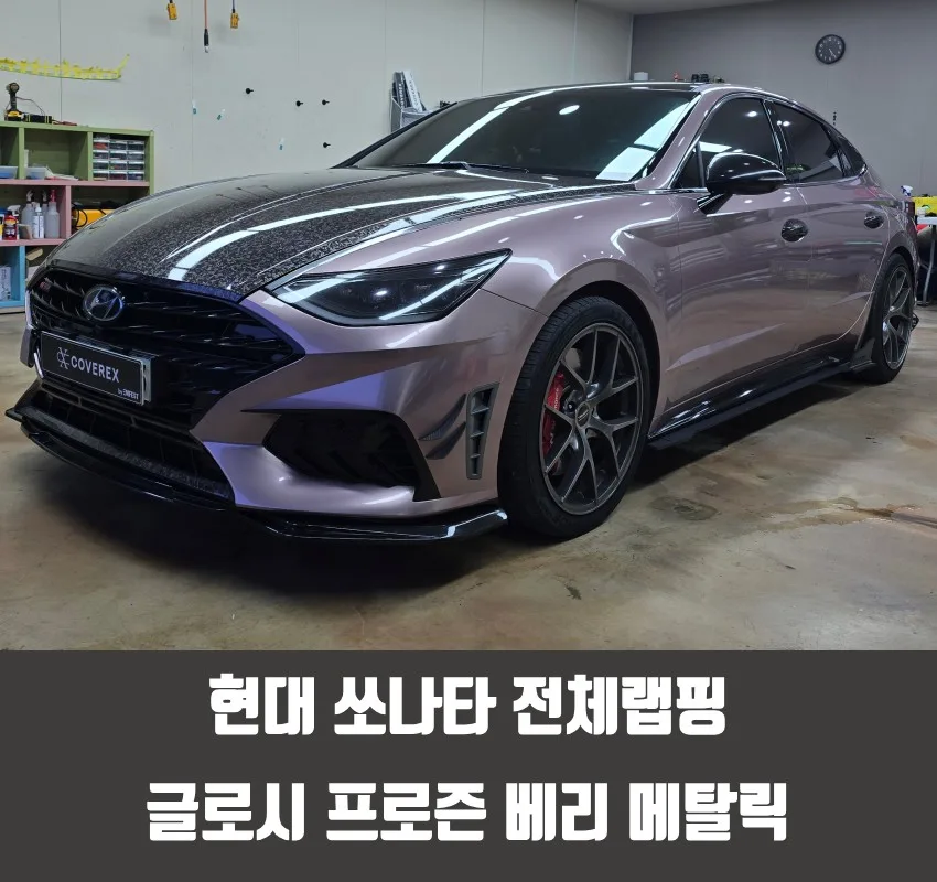 서구 쏘나타 랩핑, 가격보다 중요한 선택 기준은? 시공 사진