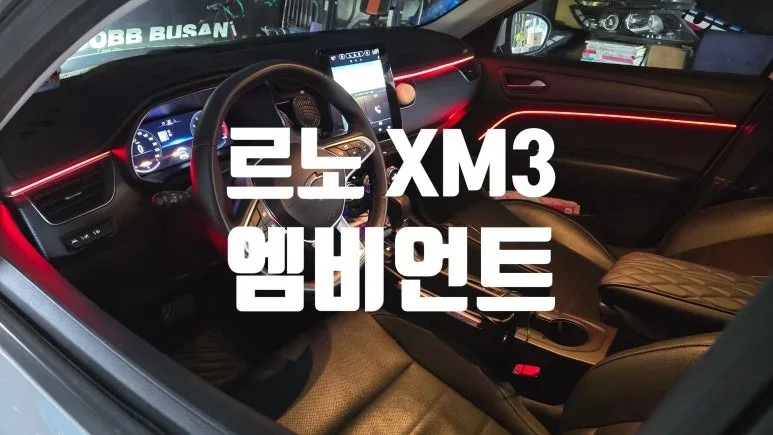 르노 XM3 엠비언트 라이트, 잘못 고르면 후회하는 이유