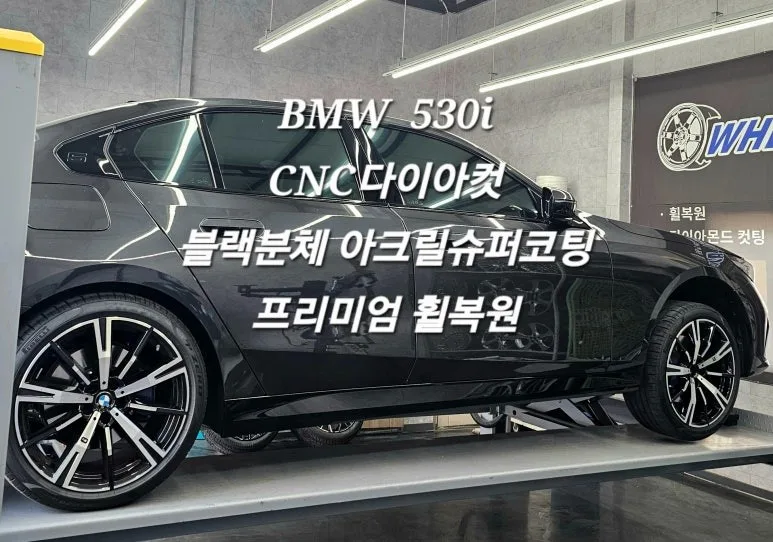 BMW 5시리즈 휠복원, 울주 차주분들의 고민 해결 가이드
