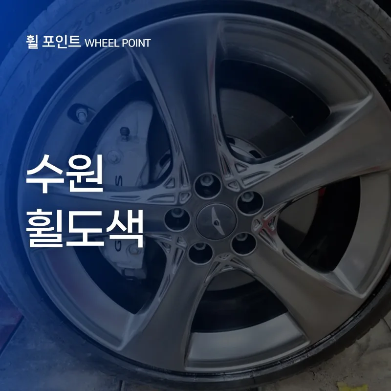 권선구 휠복원/도색, 스크래치 방치하면 안 되는 이유