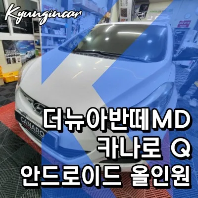 안드로이드 올인원, 잘못 고르면 재시공 비용 2배