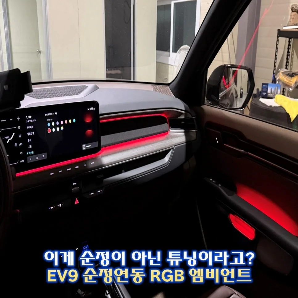 EV9 엠비언트 라이트, 비용 결정하는 3가지 변수 시공 사진