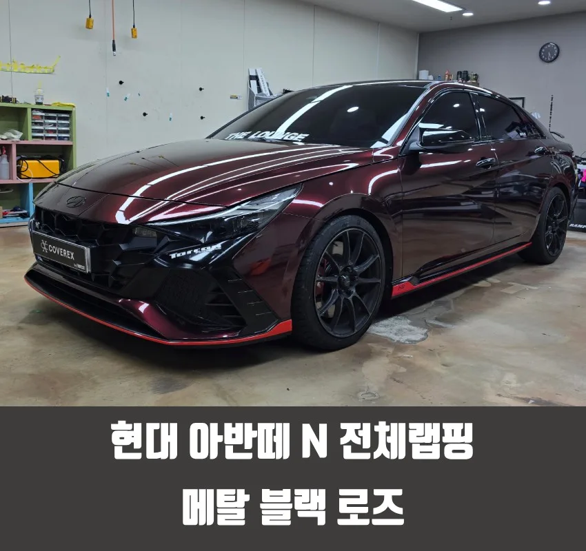 아반떼 N 랩핑, 잘못하면 재시공 부른다 시공 사진