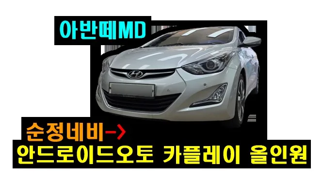 아반떼MD 올뉴모닝 안드로이드 올인원, 무엇을 기준으로 선택할까?