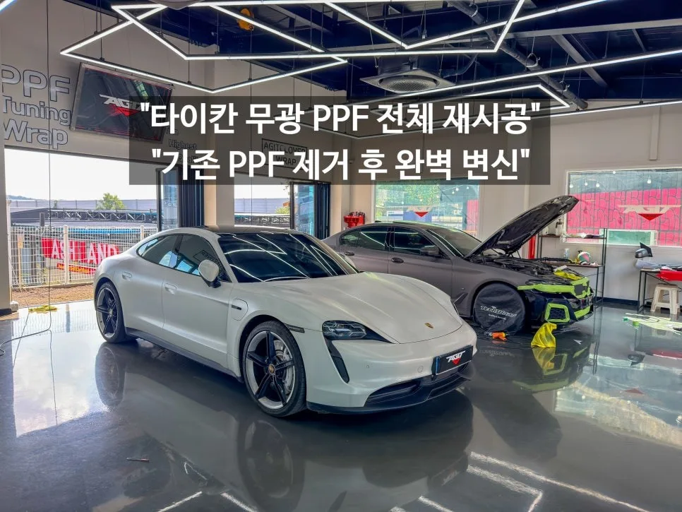 포르쉐 타이칸 랩핑 비용, 남양 차주가 꼭 알아야 할 기준