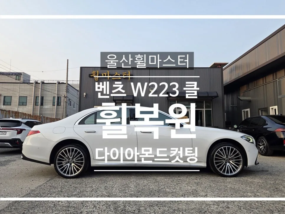 벤츠 S클래스 휠복원 비용, 북구 차주가 알아야 할 선택 기준