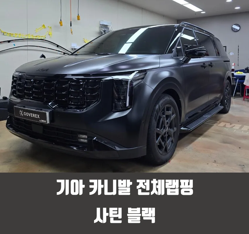 카니발 랩핑, 이것만 잘못해도 재시공 비용 2배 시공 사진