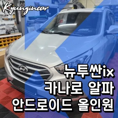 뉴투싼ix 안드로이드 올인원, 비용 결정하는 핵심 변수는?