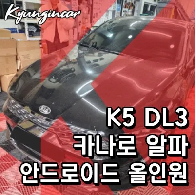 K5 안드로이드 올인원, 비용 차이 나는 이유와 선택 기준
