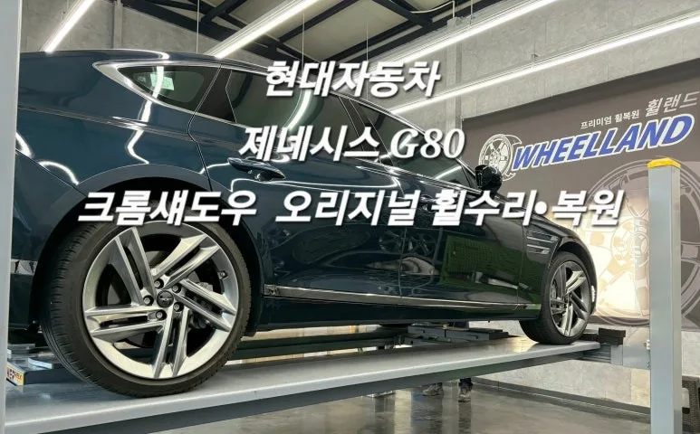 제네시스 G80 휠복원, 크롬쉐도우 색상 선택 기준