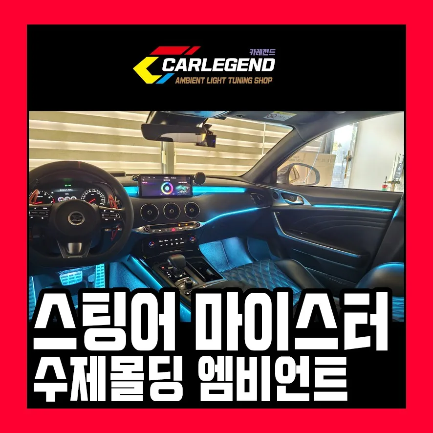 스팅어 엠비언트 라이트, 은은한 분위기 연출 기준은?