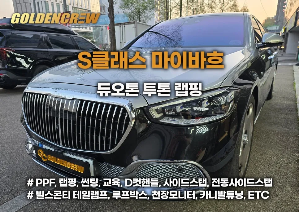 S클래스 듀오톤 랩핑, 도장 대신 선택 시 비용 달라지는 기준