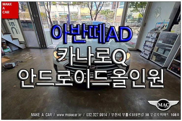 아반떼AD 안드로이드 올인원, 이것만 알면 후회 없어요