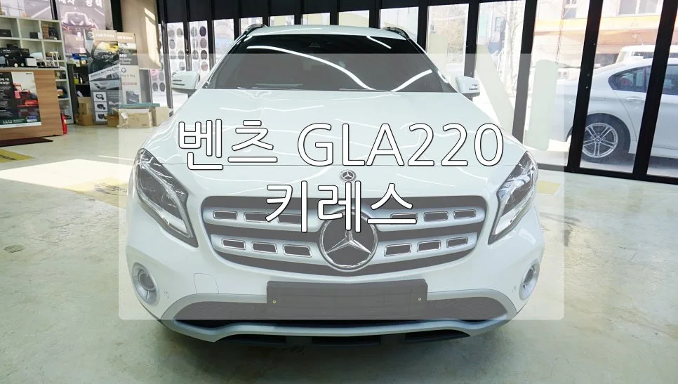 벤츠 GLA220 안드로이드 올인원, 과천 차주님 결정 도운 기준은?