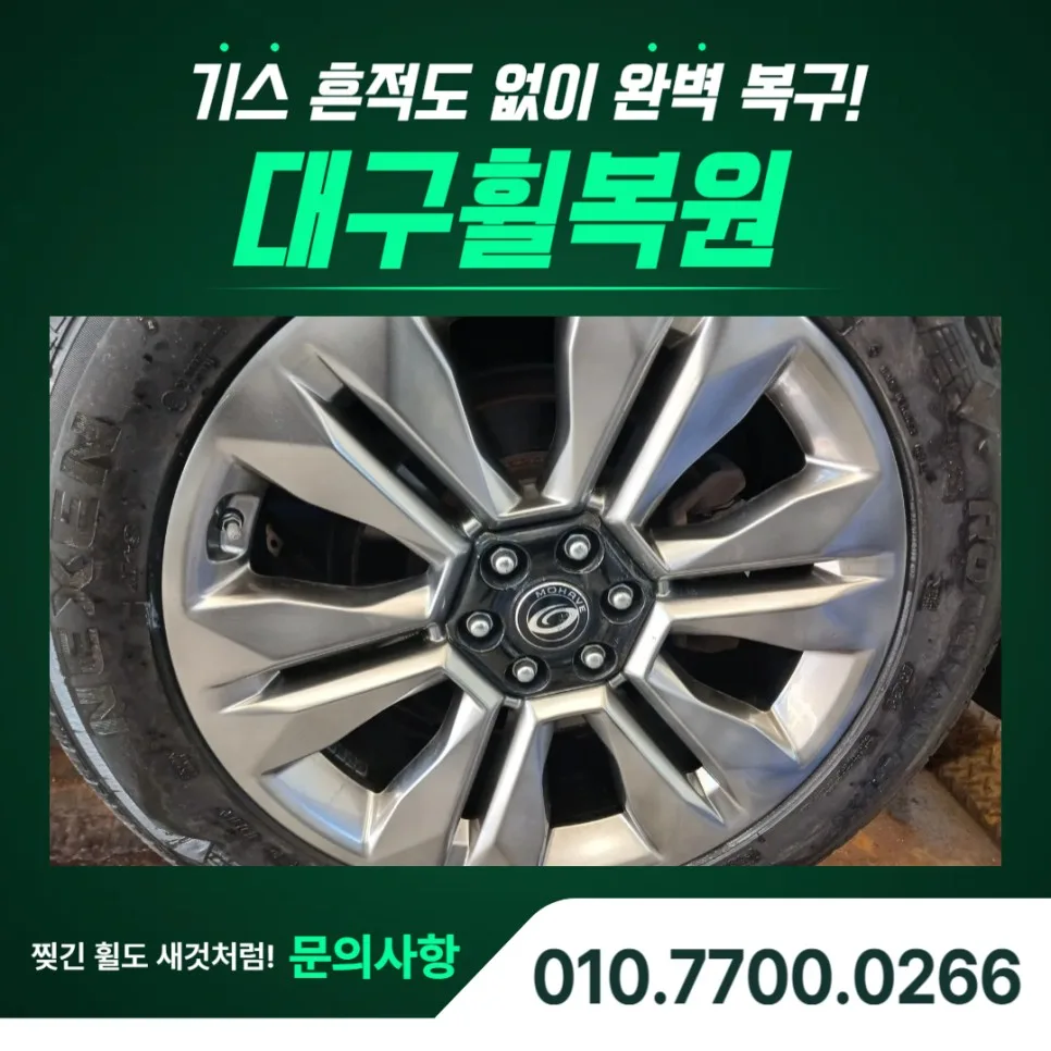 서구 휠복원, 차종별 비용 차이와 선택 가이드