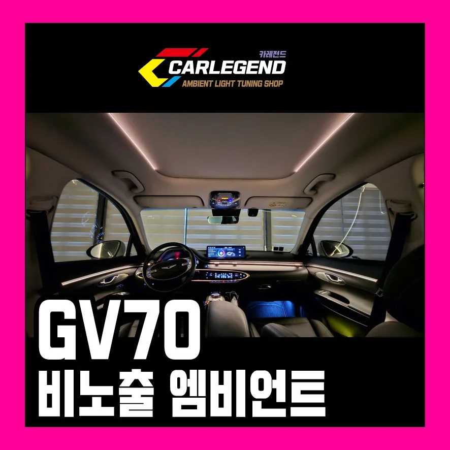 GV70 엠비언트 라이트, 순정 아쉬울 때 해결책