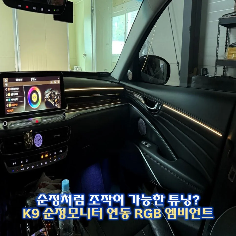 K9 엠비언트 라이트, 잘못 고르면 후회하는 이유 시공 사진