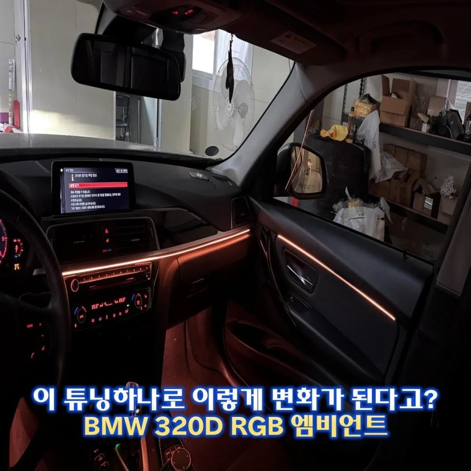 BMW 320d 엠비언트, 잘못 알면 재시공 각 시공 사진