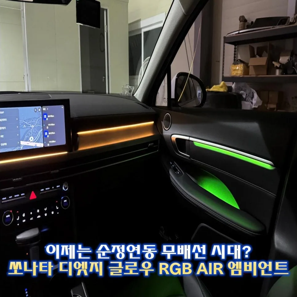 쏘나타 DN8 엠비언트, 순정형 튜닝 기준점 시공 사진