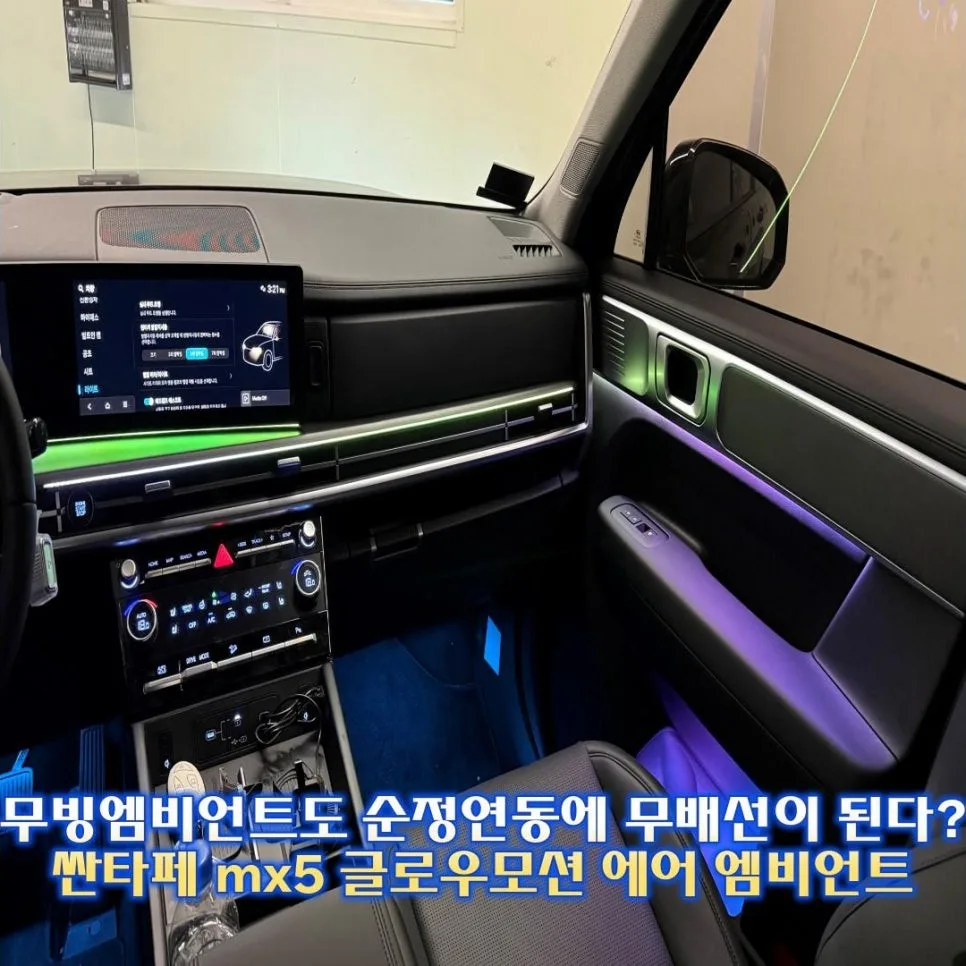 싼타페 MX5 엠비언트 라이트, 이것만 알면 후회 없어요 시공 사진