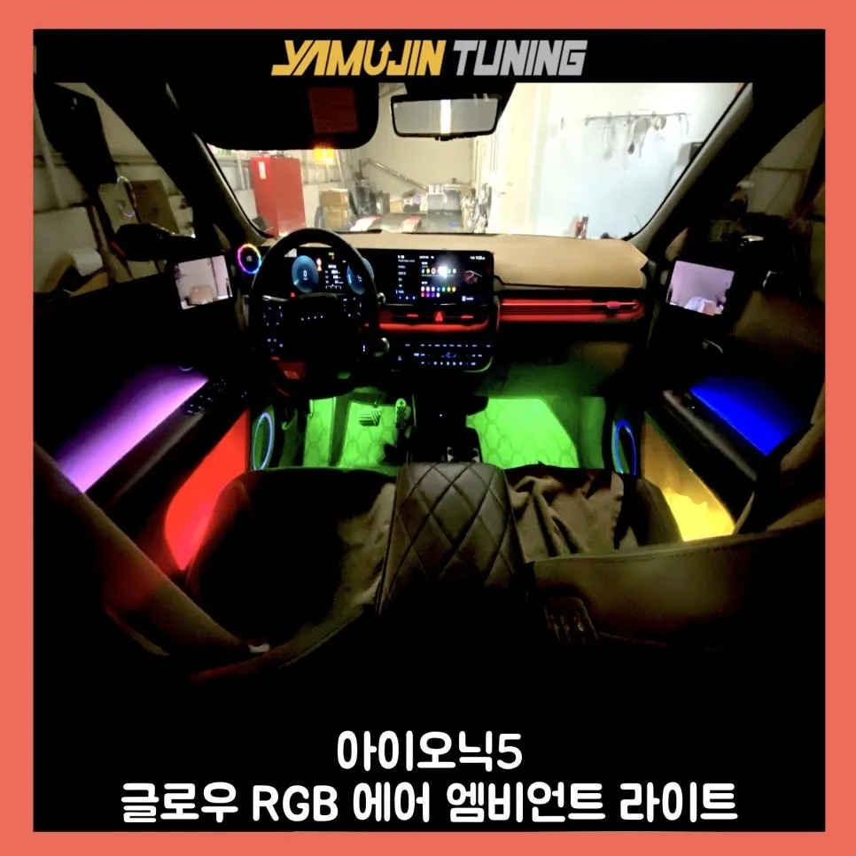 아이오닉5 엠비언트 라이트, 감성 UP 기준은?