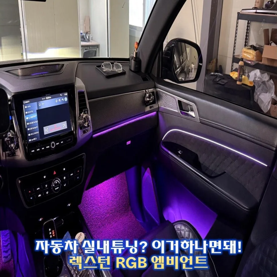 렉스턴 엠비언트 라이트, 실내 분위기 바꾸는 확실한 기준 시공 사진