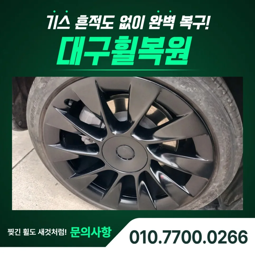 서구 휠복원 비용, 잘못 고르면 재시공 2배