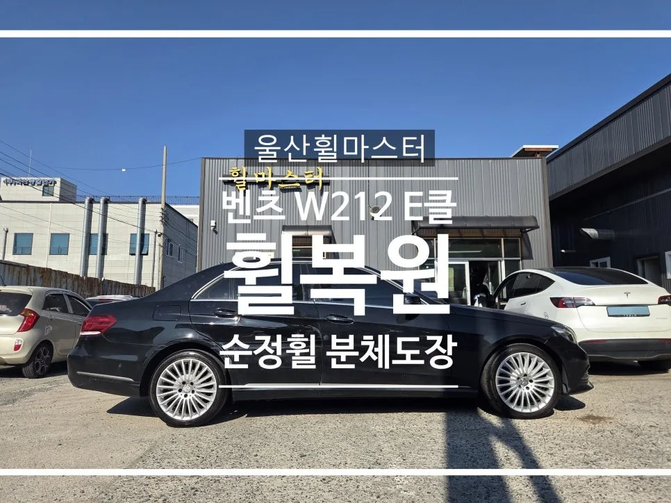 벤츠 E클래스 휠복원, 분체도장 전 실수와 비용 기준