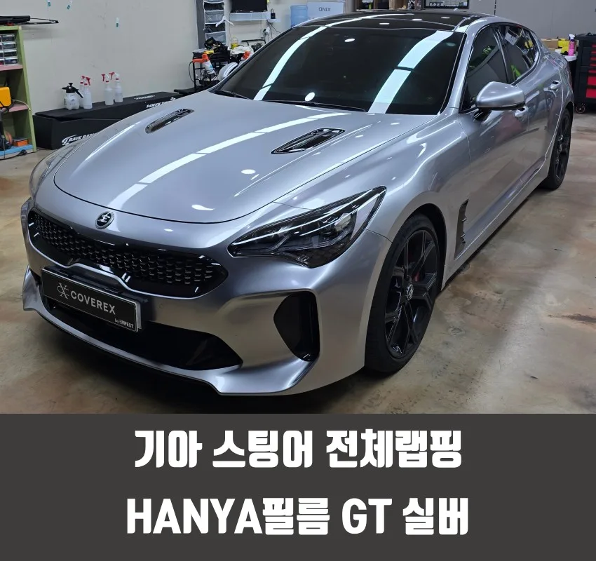 기아 스팅어 랩핑, GT 실버로 분위기 반전 성공 후기 시공 사진