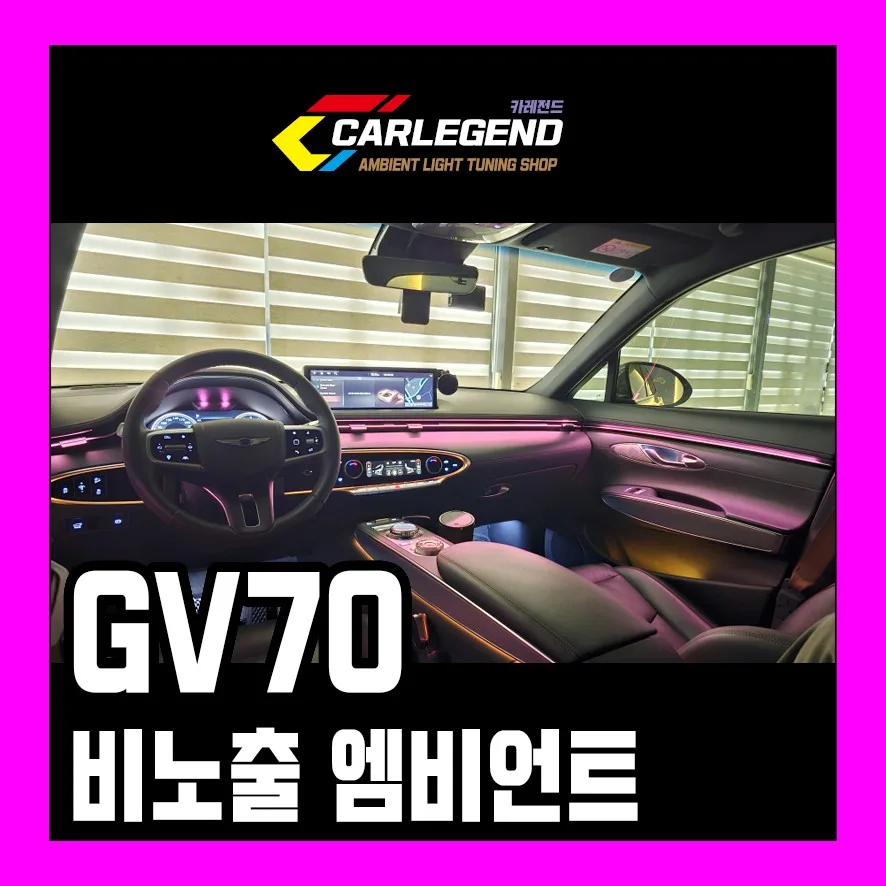 GV70 엠비언트 라이트, 비노출 시공으로 고급감 더하기