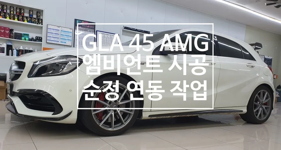 벤츠 엠비언트 라이트, 잘못 고르면 이렇게 됩니다