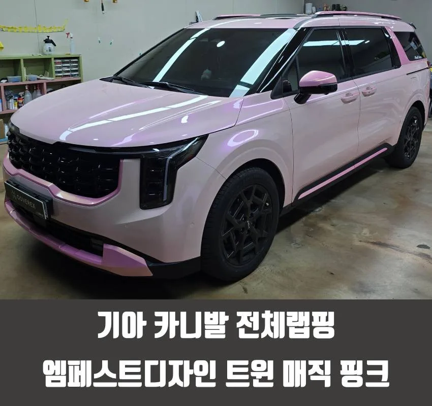 카니발 랩핑, 핑크색 필름 선택 전 꼭 알아야 할 기준 시공 사진