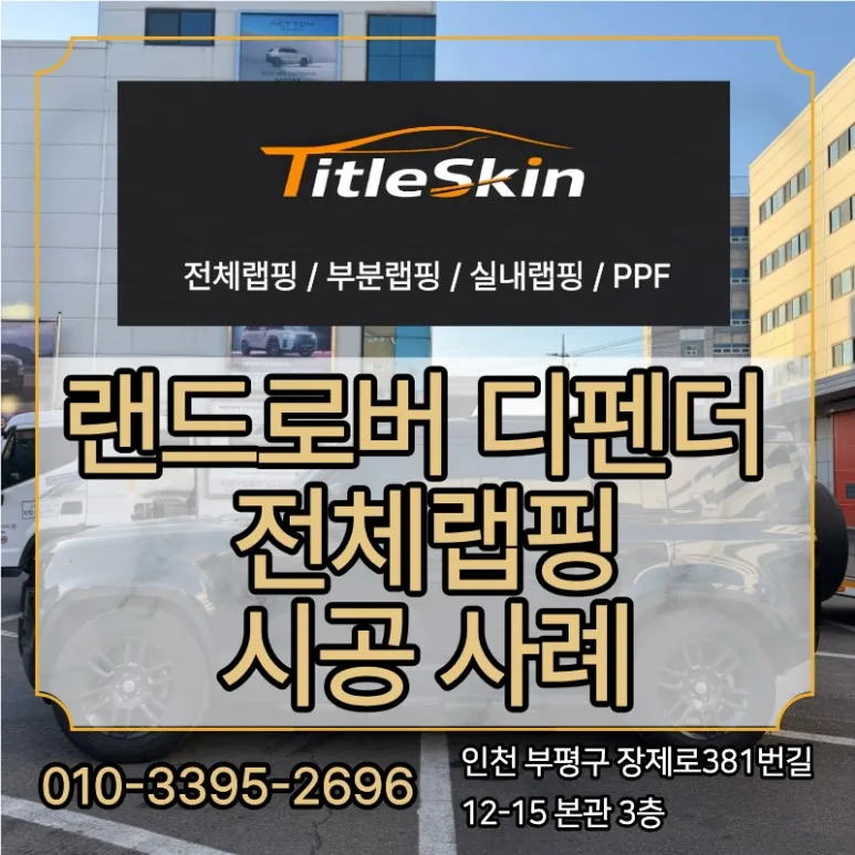랜드로버 디펜더 랩핑, \'올블랙\' 선택 전 꼭 알아야 할 기준 시공 사진
