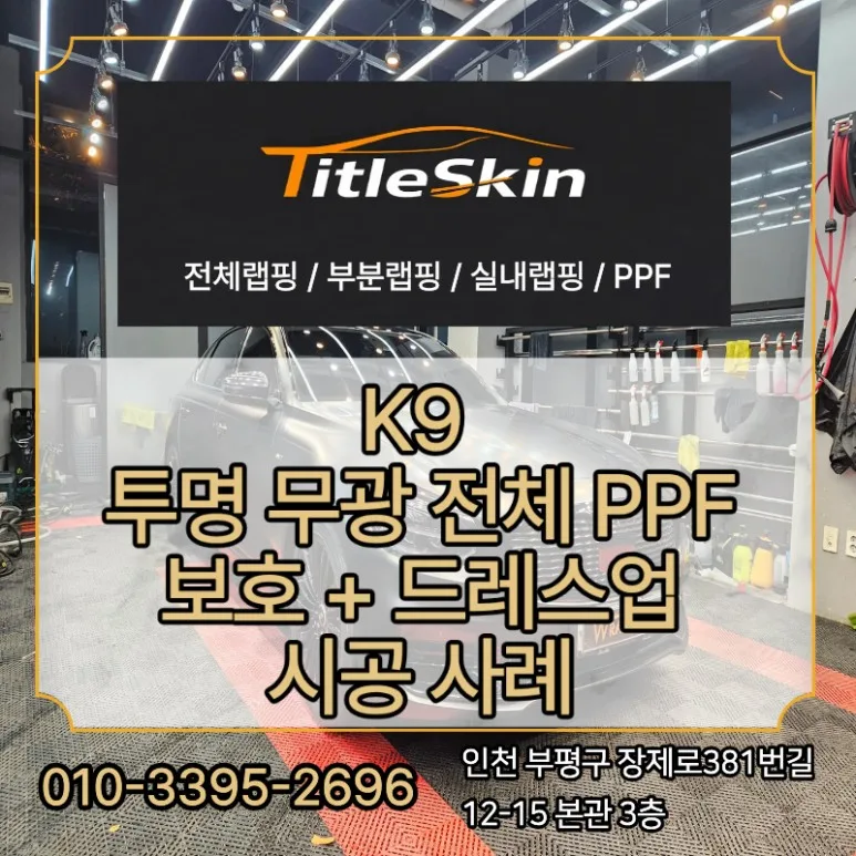 김포 K9 투명 무광 PPF, 시공 전 꼭 알아야 할 기준 시공 사진