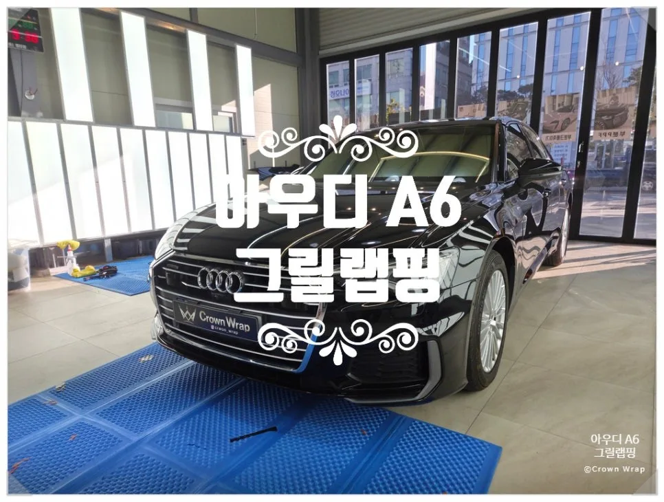 아우디 A6 그릴 랩핑 비용, 뭐가 가격 가르나