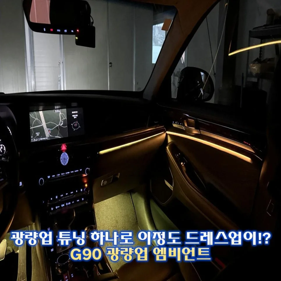 G90 엠비언트 라이트, 광량 부족 고민 해결 기준 시공 사진