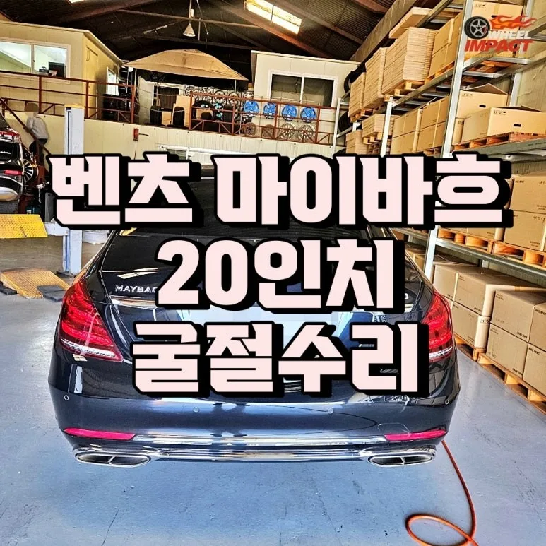 휠복원 잘못하면 재시공 비용 2배? 사상구 차주 필독