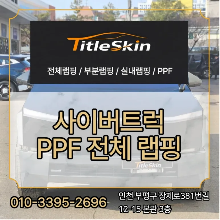 김포시 테슬라 사이버트럭 블랙 PPF, 직접 해보니 시공 사진