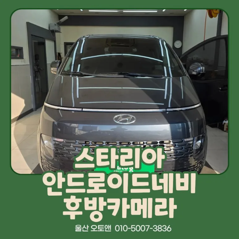스타리아 안드로이드 올인원, 잘못 고르면 재시공 부른다? 시공 사진
